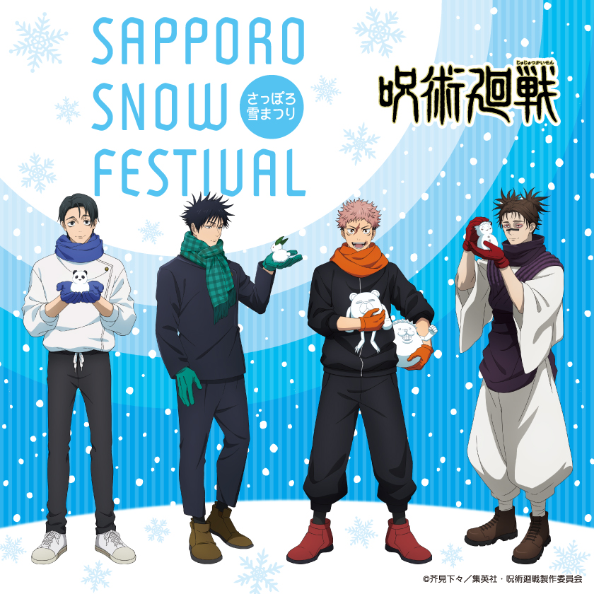2026さっぽろ雪まつり × 呪術廻戦